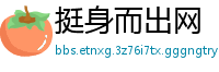 挺身而出网